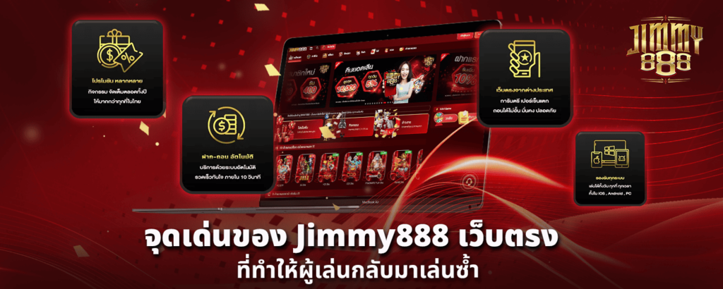 จุดเด่นของ Jimmy888 เว็บตรง ที่ทำให้ผู้เล่นกลับมาเล่นซ้ำ