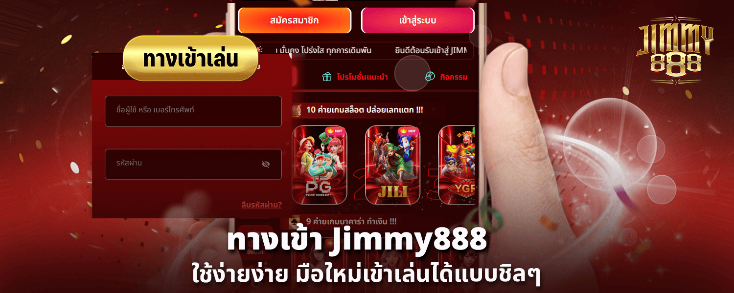 ทางเข้า Jimmy888 ใช้ง่ายง่าย มือใหม่เข้าเล่นได้แบบชิลๆ
